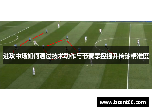 进攻中场如何通过技术动作与节奏掌控提升传球精准度